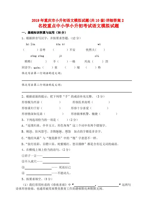2019年重庆市小升初语文模拟试题(共10套)详细答案2
