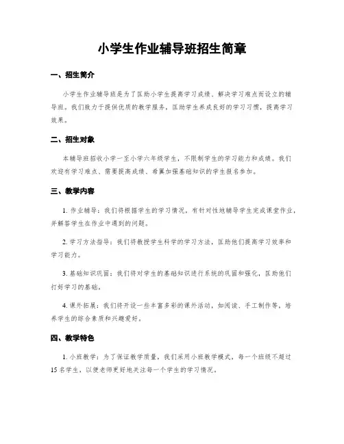 小学生作业辅导班招生简章