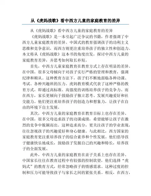 从《虎妈战歌》看中西方儿童的家庭教育的差异