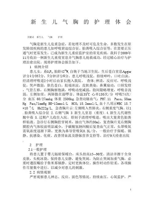 新生儿气胸的护理体会2