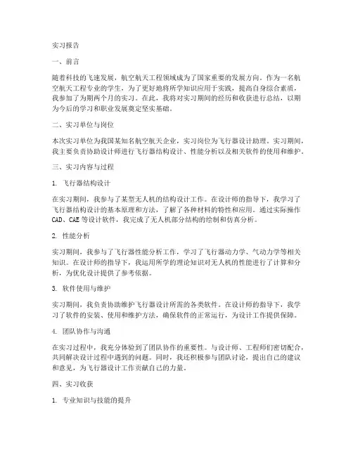 实习报告航空航天工程