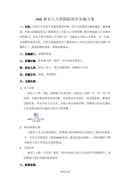 ANE新员工入职跟踪实施方案