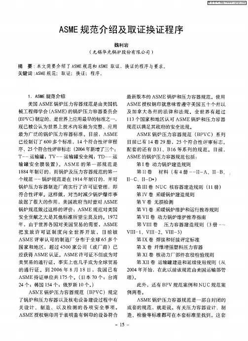 ASME规范介绍及取证换证程序