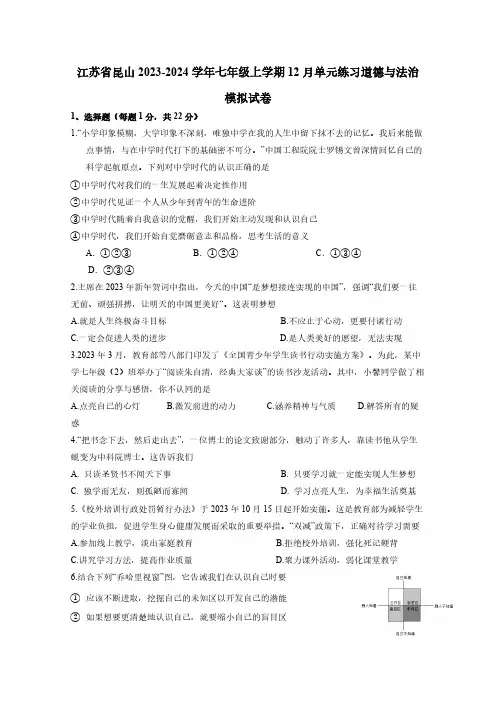 江苏省昆山2023-2024学年七年级上学期12月单元练习道德与法治试卷(含答案)