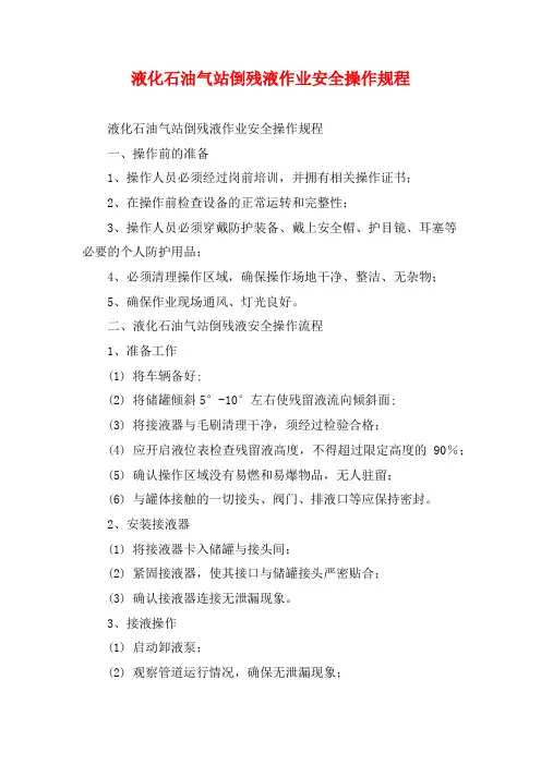 液化石油气站倒残液作业安全操作规程