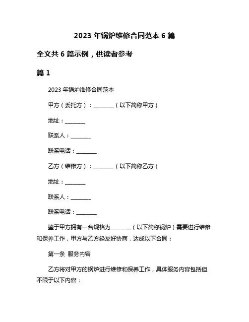 2023年锅炉维修合同范本6篇