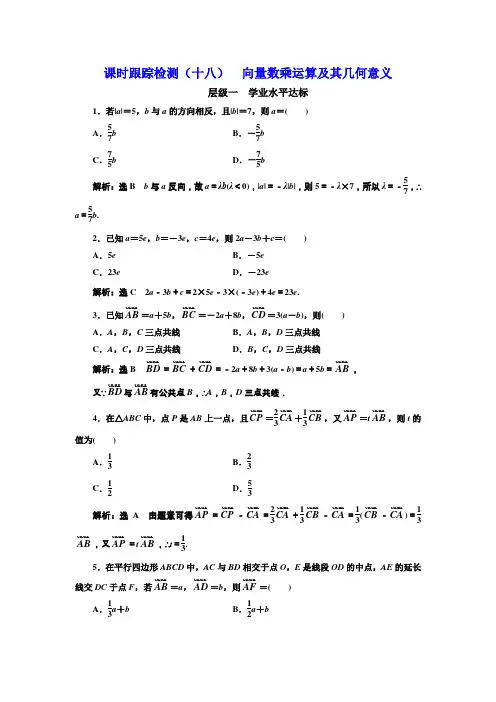 2017-2018学年高中数学三维设计人教A版浙江专版必修4：课时跟踪检测(十八) 向量数乘运算及其几何意义