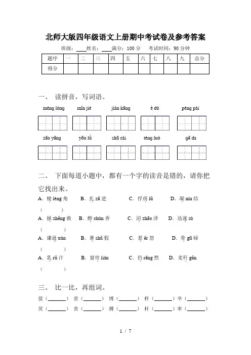 北师大版四年级语文上册期中考试卷及参考答案
