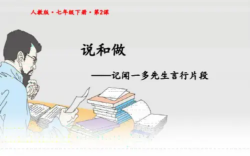七年级语文部编版下册第2课《说和做》PPT课件(28页)
