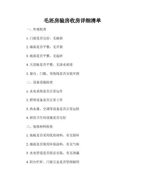 毛坯房验房收房详细清单