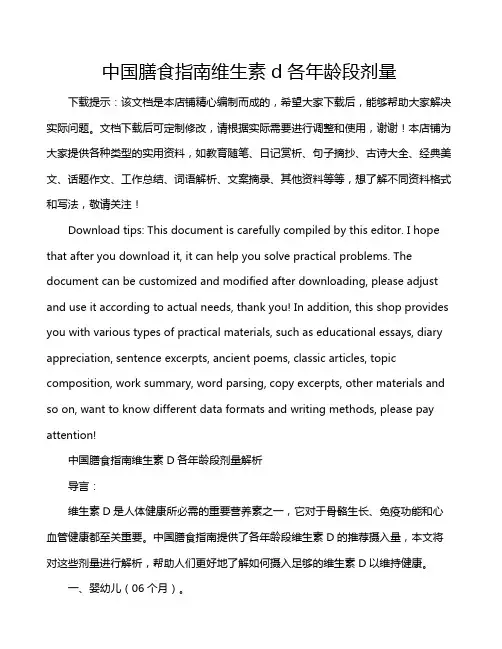 中国膳食指南维生素d各年龄段剂量