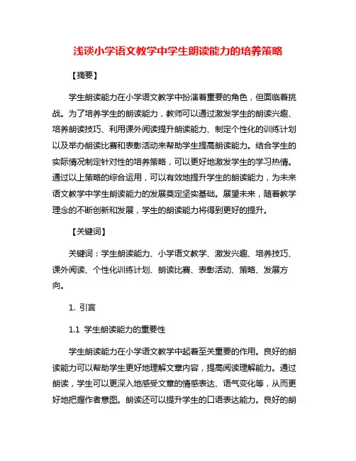浅谈小学语文教学中学生朗读能力的培养策略
