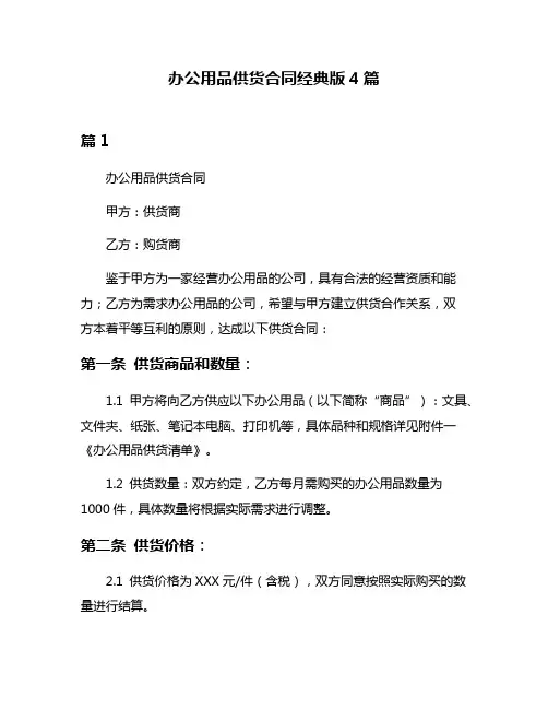 办公用品供货合同经典版4篇