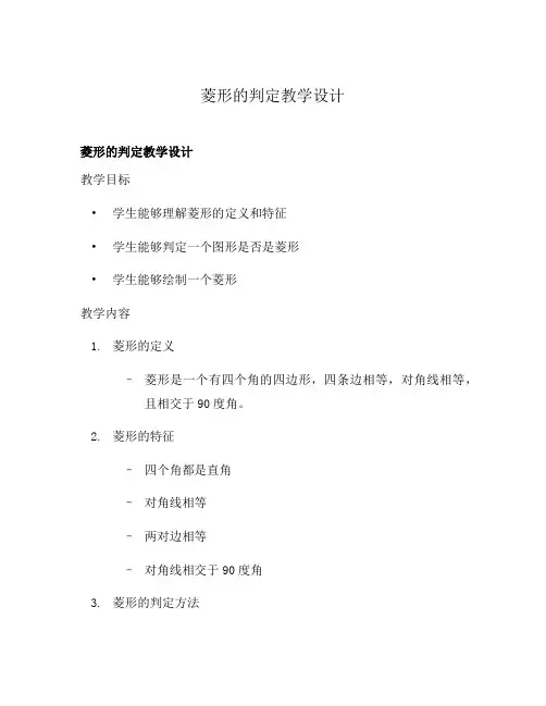 菱形的判定教学设计