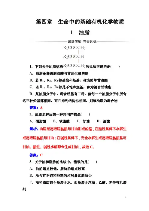 化学选修5有机化学基础(人教版)习题：第四章1油脂