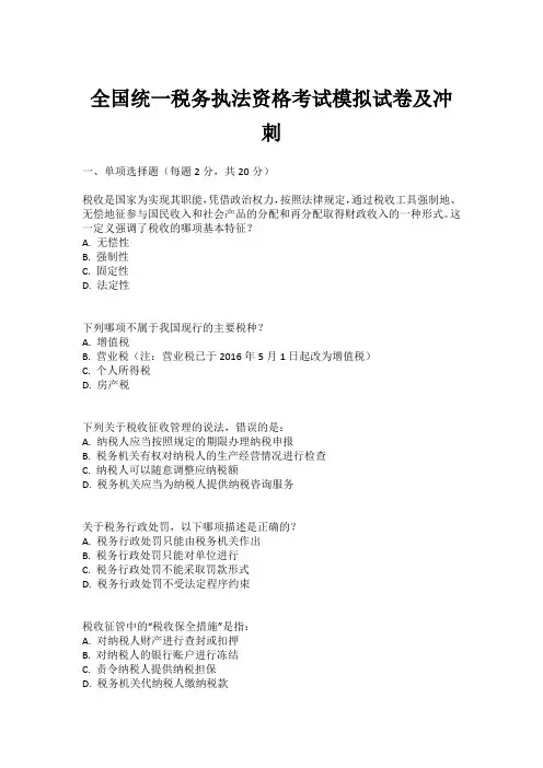 全国统一税务执法资格考试模拟试卷及冲刺