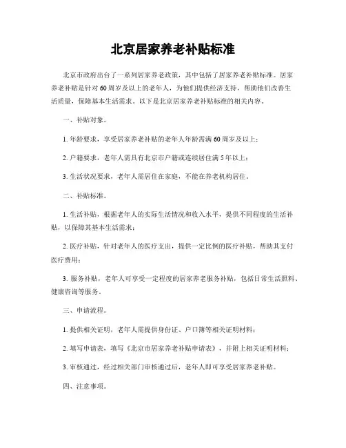 北京居家养老补贴标准