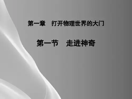 沪科版 八年级物理第一章 打开物理的大门 第一节 走进神奇 课件PPT品质课件PPT