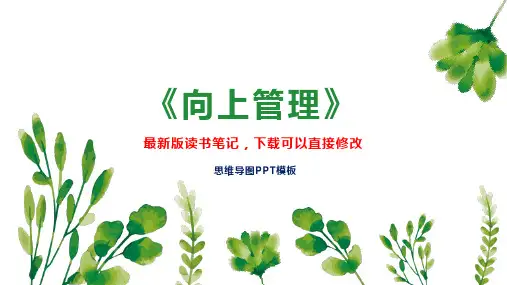 《向上管理》读书笔记思维导图PPT模板下载