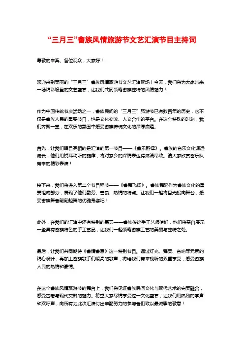“三月三”畲族风情旅游节文艺汇演节目主持词