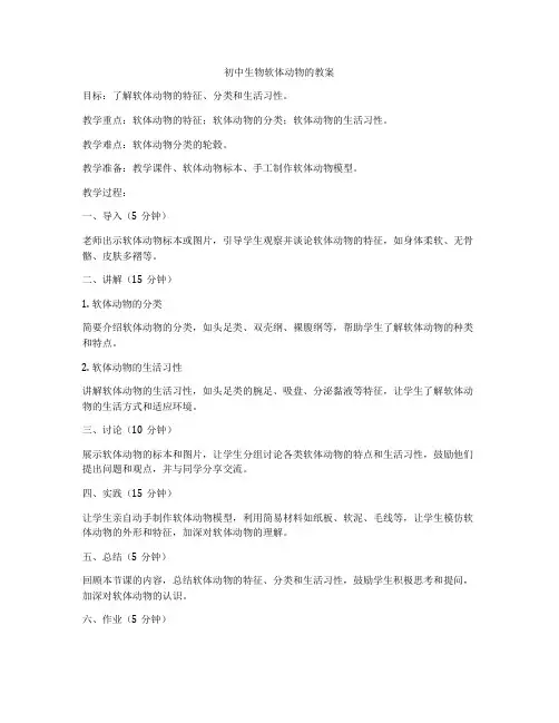 初中生物软体动物的教案
