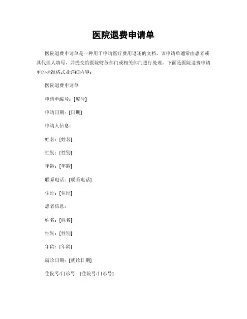 医院退费申请单