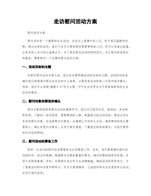 走访慰问活动方案