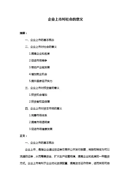 企业上市对社会的意义