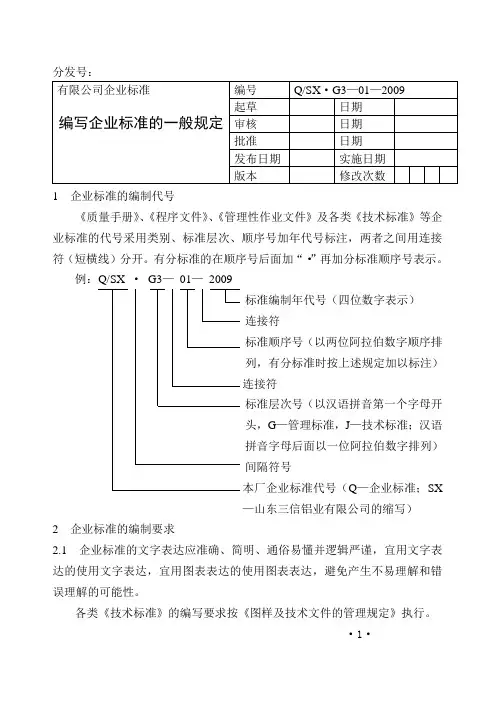 有限公司编写企业标准的一般规定