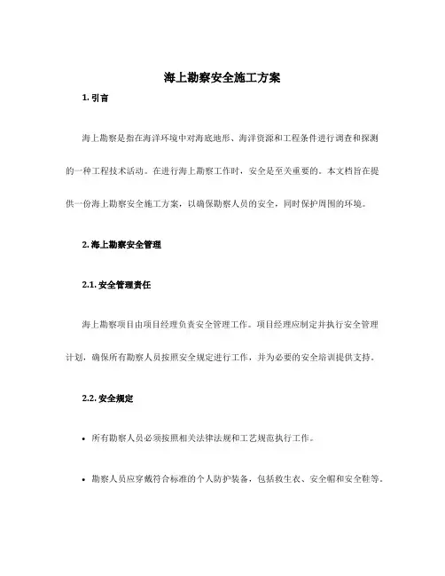 海上勘察安全施工方案