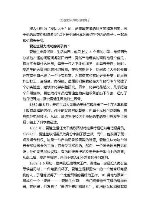 爱迪生努力成功的例子_成功励志