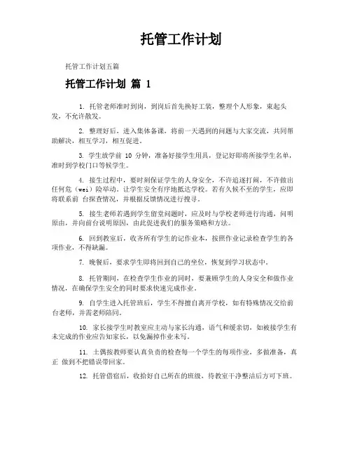 托管工作计划