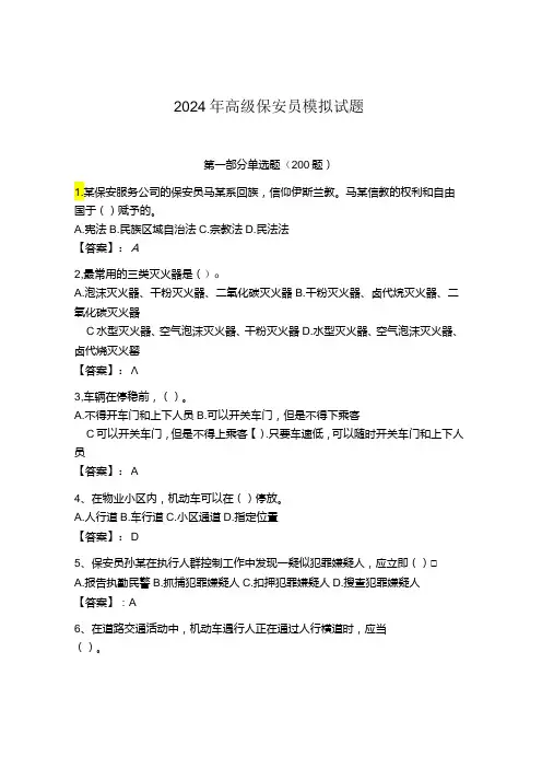 2024年高级保安员模拟试题含答案(能力提升)