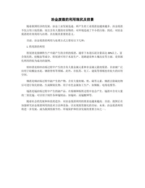 冶金废渣的利用现状及前景