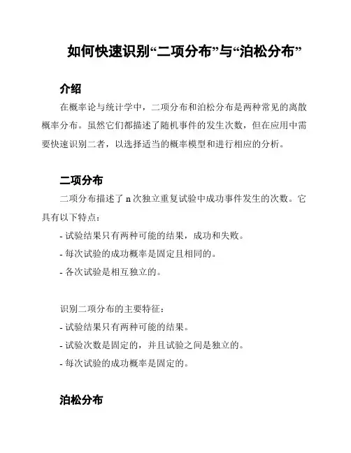 如何快速识别“二项分布”与“泊松分布”