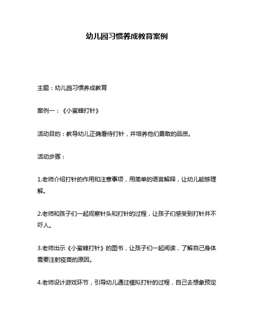 幼儿园习惯养成教育案例