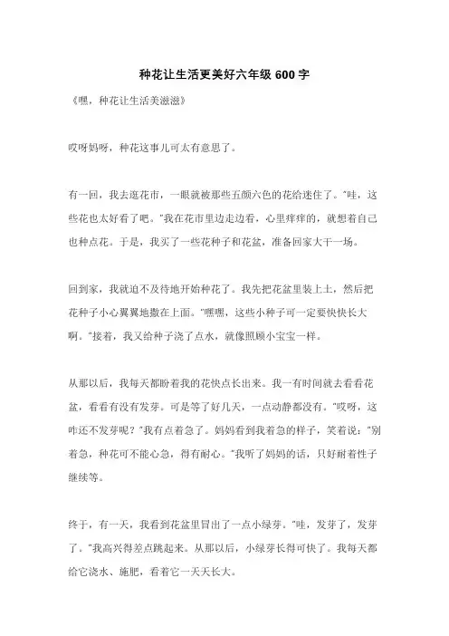 种花让生活更美好六年级600字