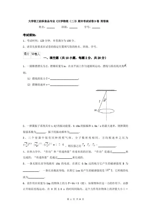 大学轻工纺织食品专业《大学物理（二）》期末考试试卷D卷 附答案