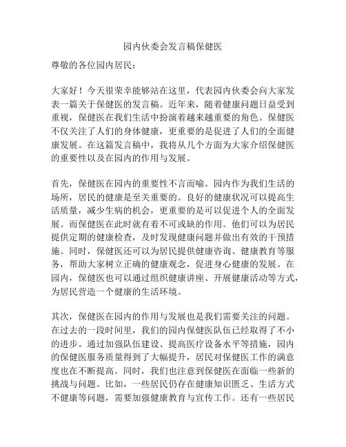 园内伙委会发言稿保健医