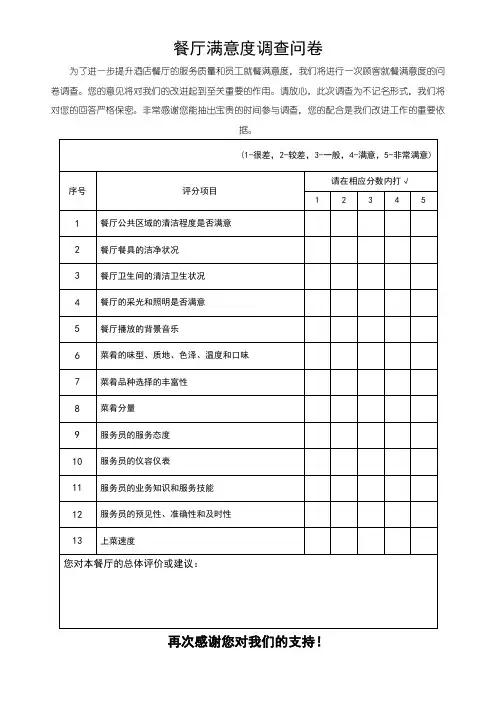餐厅满意度调查问卷