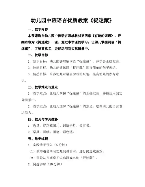 幼儿园中班语言优质教案《捉迷藏》