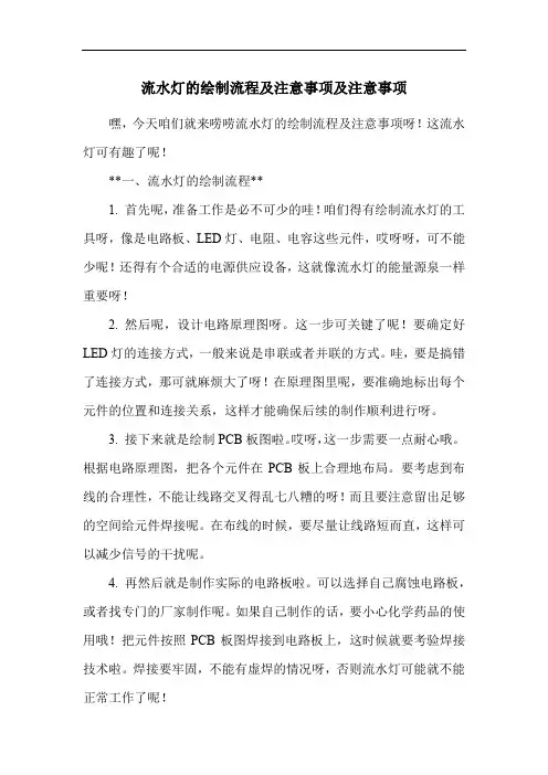 流水灯的绘制流程及注意事项及注意事项