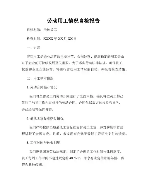 劳动用工情况自检报告