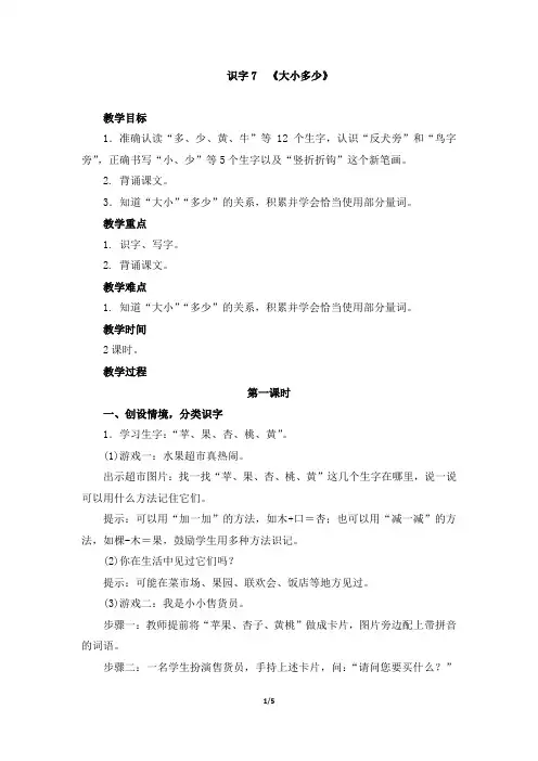 新部编本人教版一年级上册语文识字7《大小多少》精品教学设计(名师教案)