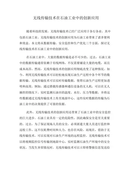无线传输技术在石油工业中的创新应用(九)