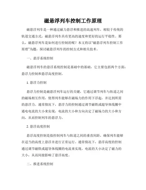 磁悬浮列车控制工作原理