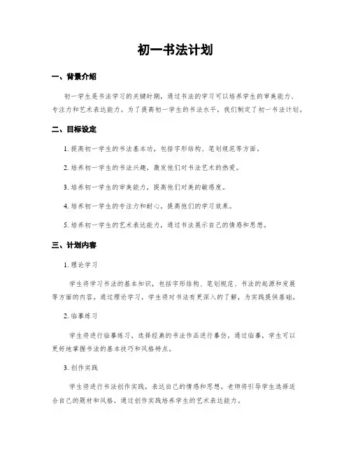 初一书法计划