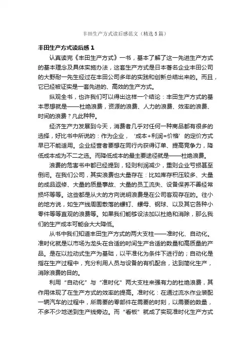 丰田生产方式读后感范文（精选5篇）