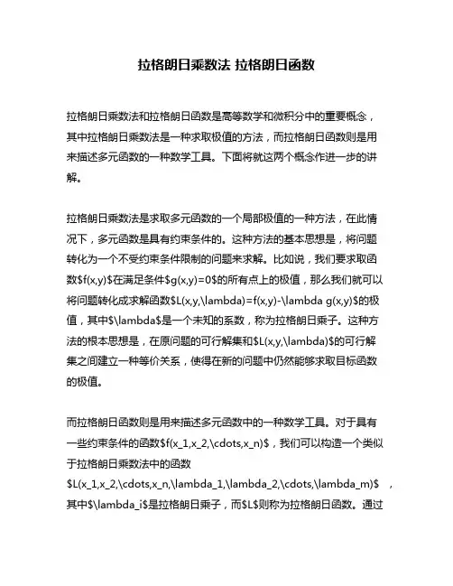 拉格朗日乘数法 拉格朗日函数