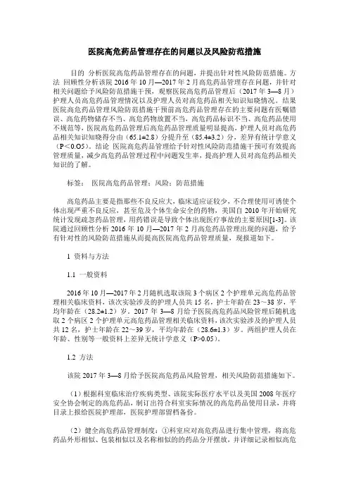 医院高危药品管理存在的问题以及风险防范措施